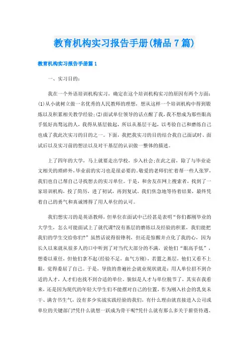 教育机构实习报告手册(精品7篇)