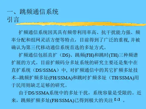 跳频通信系统