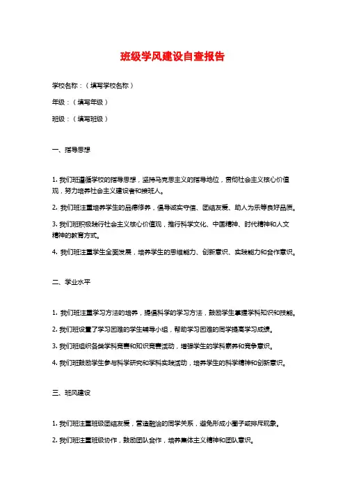 班级学风建设自查报告 (2)