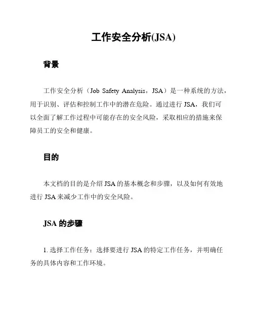 工作安全分析(JSA)