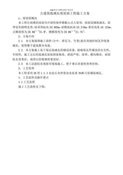 古建筑琉璃瓦坡屋面工程施工方案