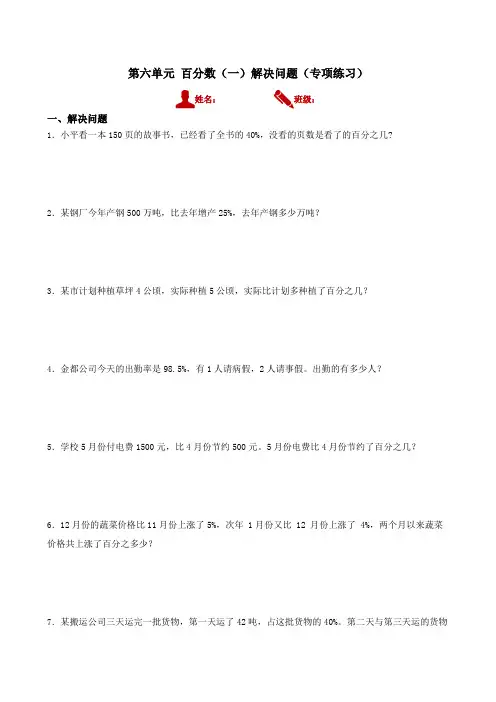 第六单元 百分数(一)解决问题(专项训练)六年级上册数学人教版
