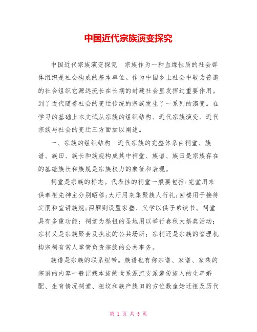 中国近代宗族演变探究