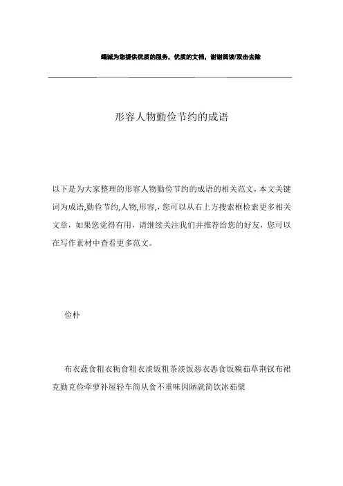 形容人物勤俭节约的成语