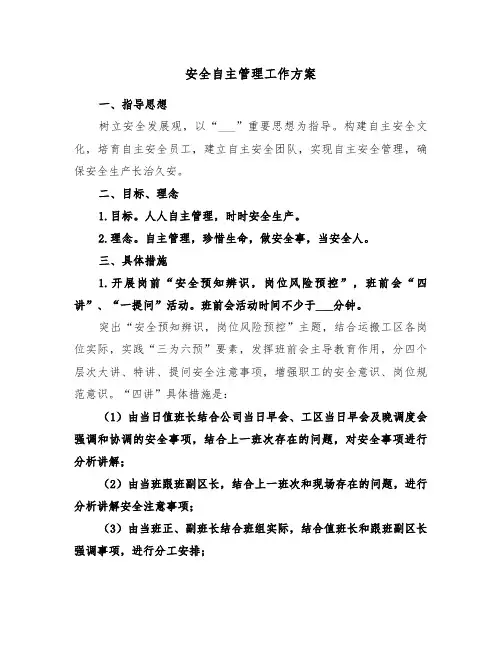 安全自主管理工作方案(二篇)