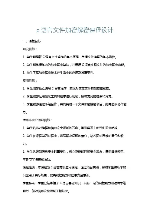c语言文件加密解密课程设计