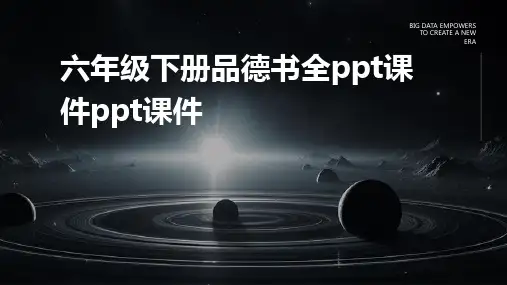 六年级下册品德书全ppt课件ppt课件