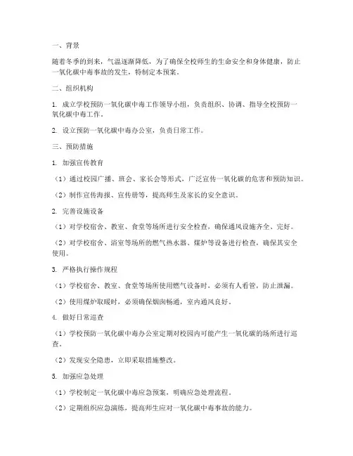学校预防一氧化碳安全预案