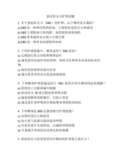 重症肌无力护理试题