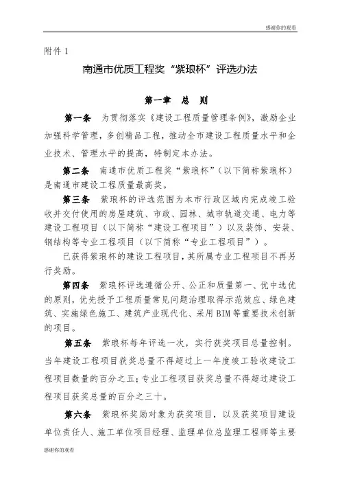南通市优质工程奖“紫琅杯”评选办法.doc