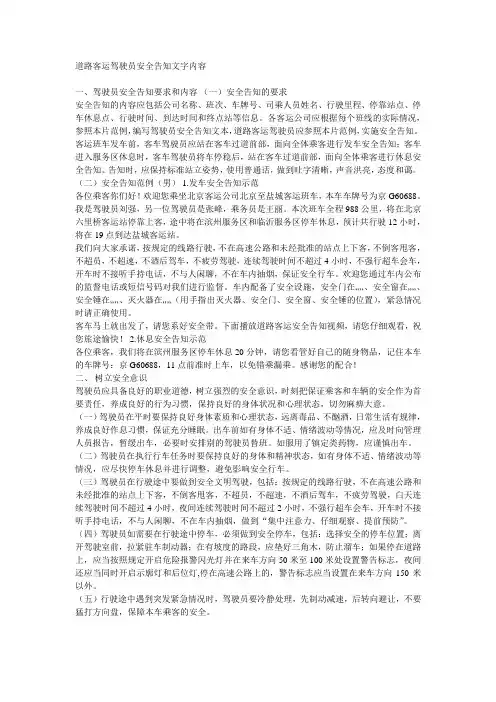 道路客运驾驶员安全告知文字内容