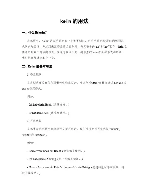 kein的用法