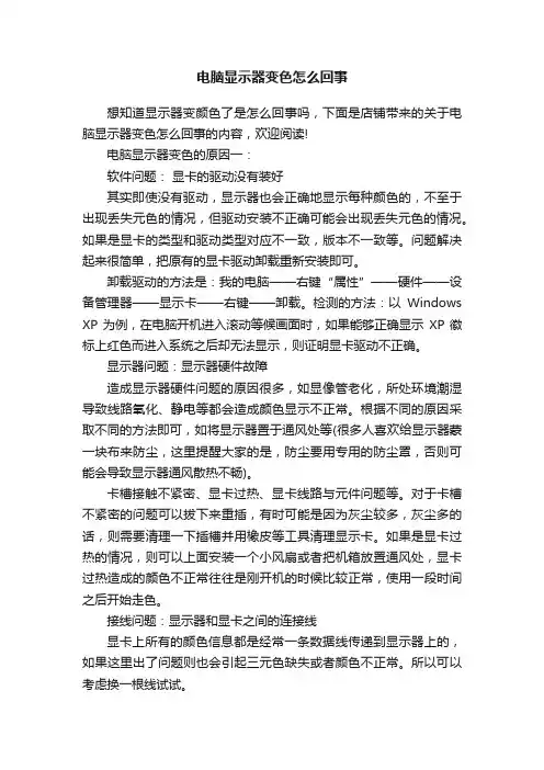 电脑显示器变色怎么回事
