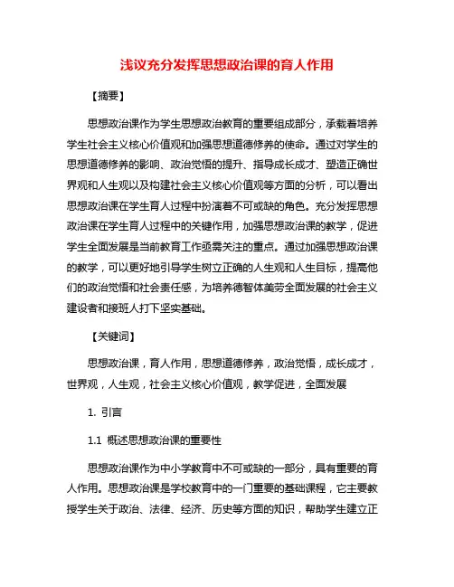 浅议充分发挥思想政治课的育人作用