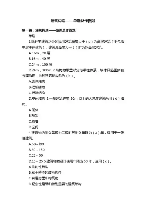 建筑构造——单选及作图题