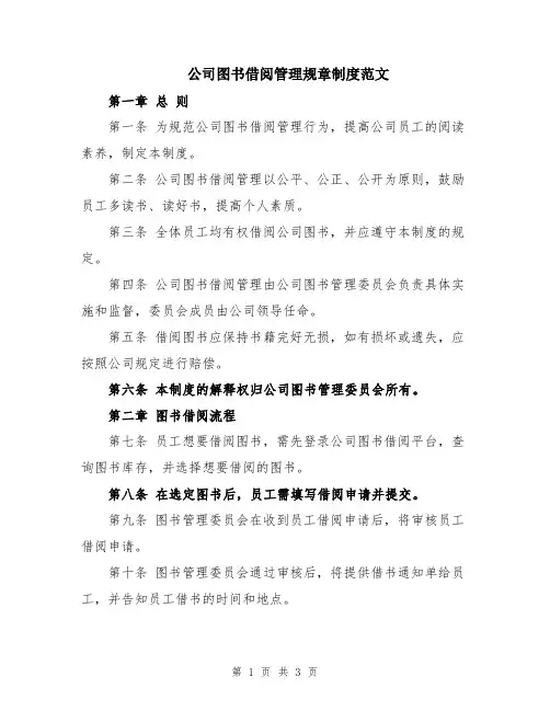 公司图书借阅管理规章制度范文