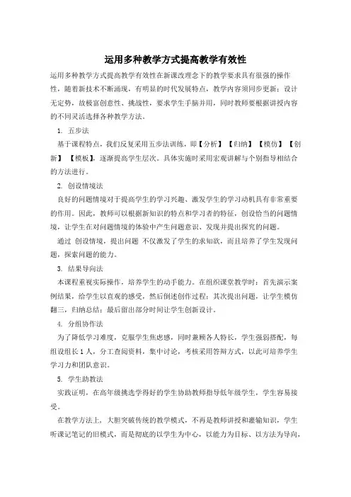 运用多种教学方式提高教学有效性