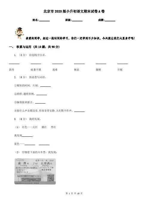 北京市2020版小升初语文期末试卷A卷(考试)