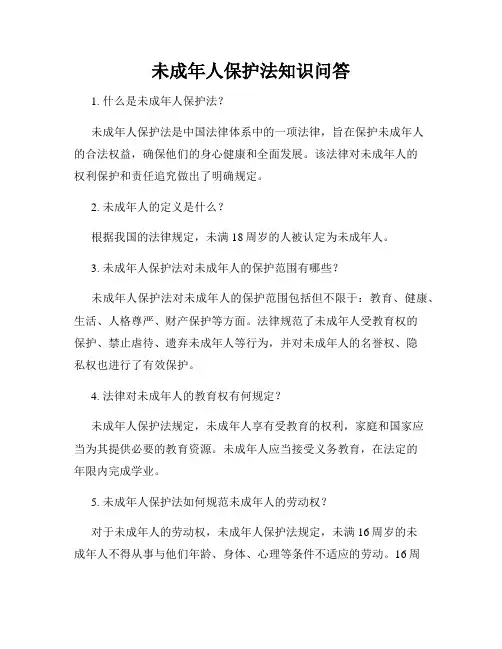 未成年人保护法知识问答