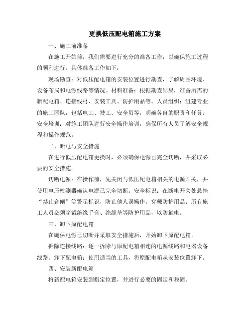 更换低压配电箱施工方案