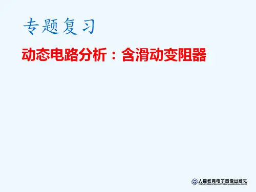 物理人教版九年级全册《动态电路分析含滑动变阻器》专题复习精品PPT课件