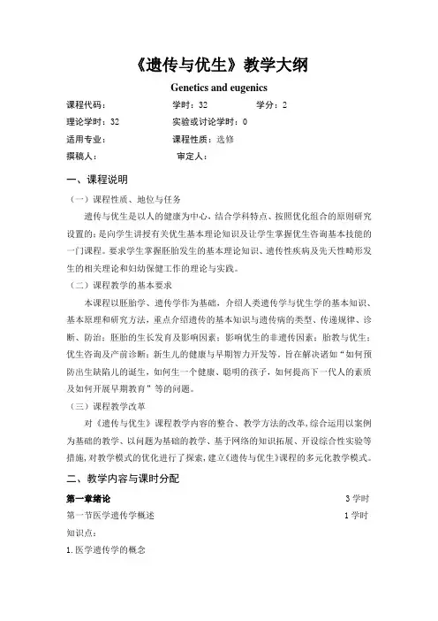 《遗传与优生》教学大纲