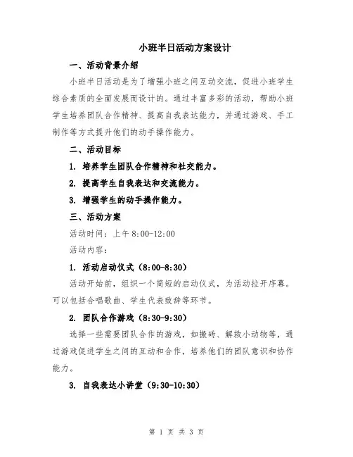 小班半日活动方案设计