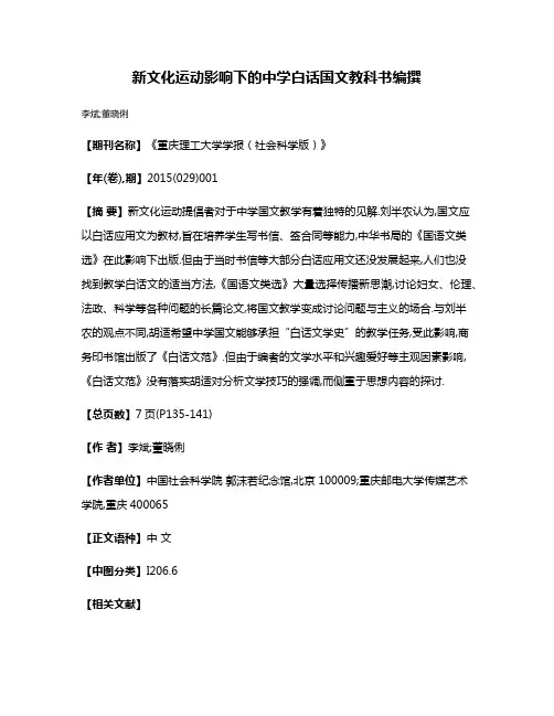 新文化运动影响下的中学白话国文教科书编撰