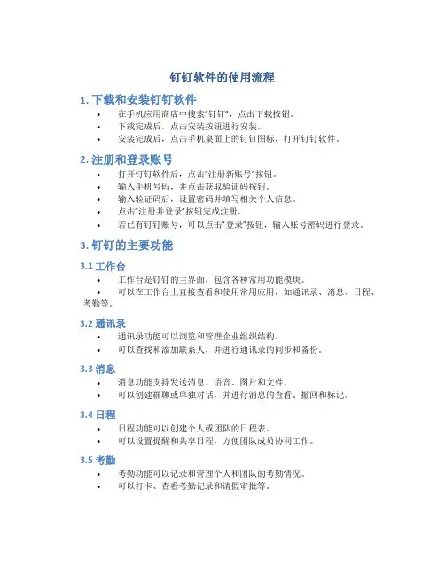 钉钉软件的使用流程
