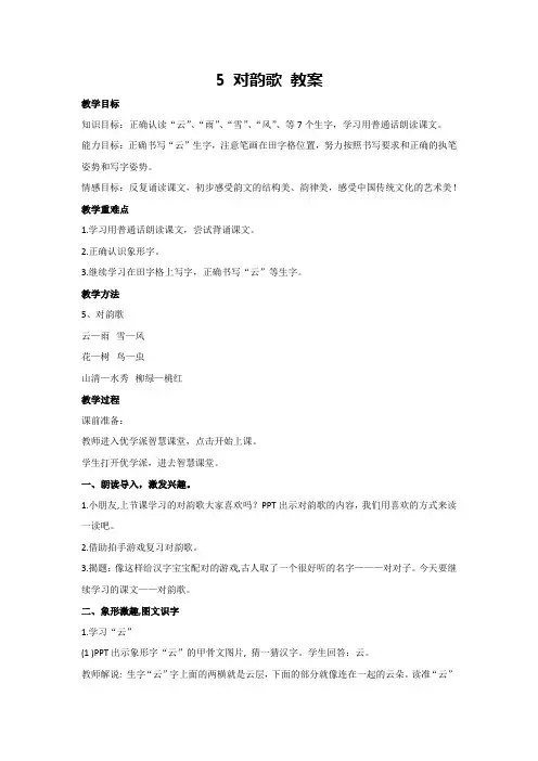 5 对韵歌 教案-2024-2025学年统编版语文一年级上册