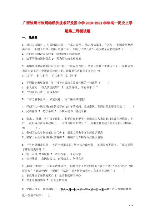 广西钦州市钦州港经济技术开发区中学2020_2021学年高一历史上学期第三周测试题