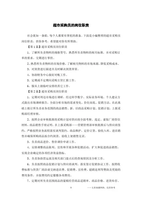 超市采购员的岗位职责