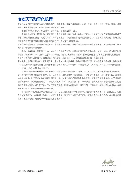 汝瓷天青釉呈色机理