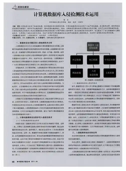 计算机数据库入侵检测技术运用
