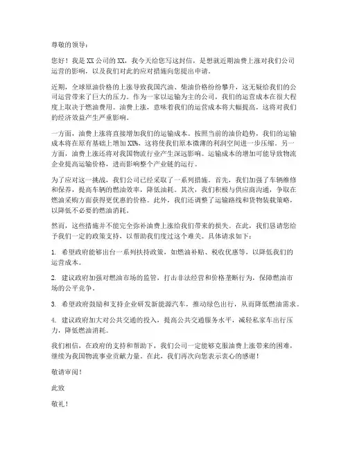 油费上涨申请书模板范文