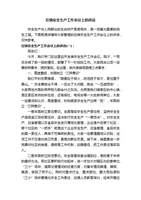 在镇安全生产工作会议上的讲话