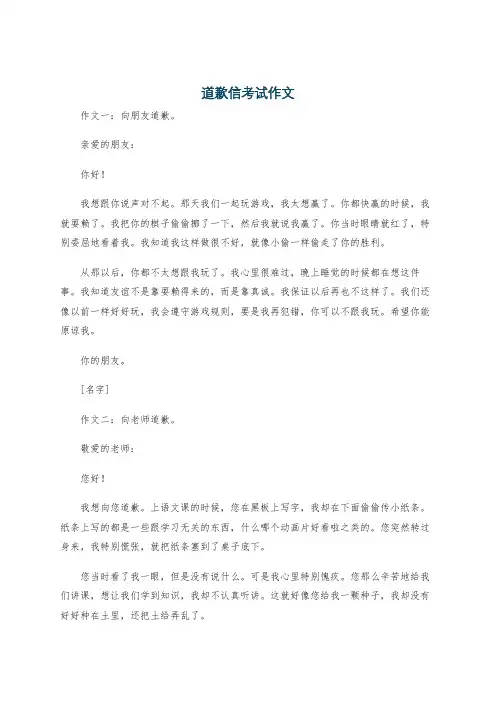 道歉信考试作文
