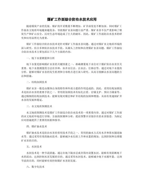 煤矿工作面综合防治水技术应用