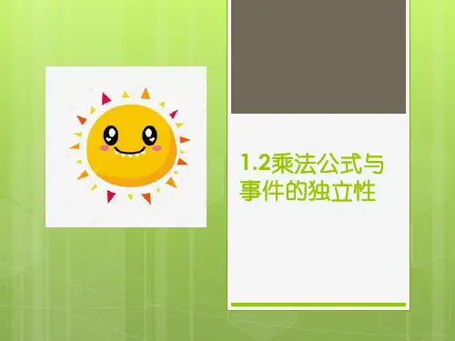 乘法公式与事件的独立性