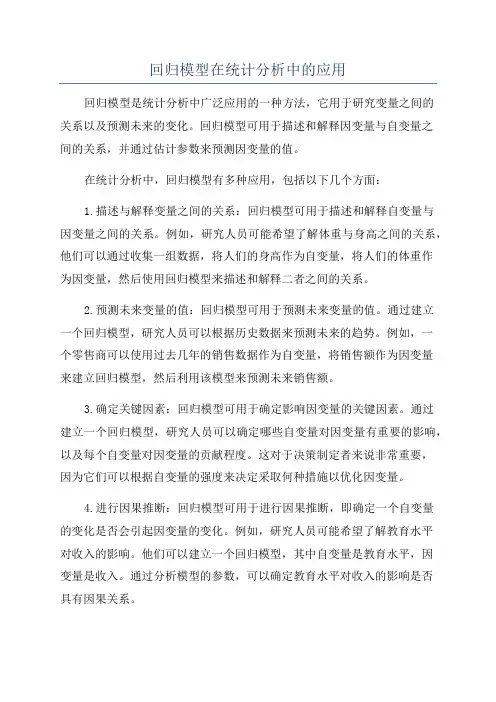 回归模型在统计分析中的应用