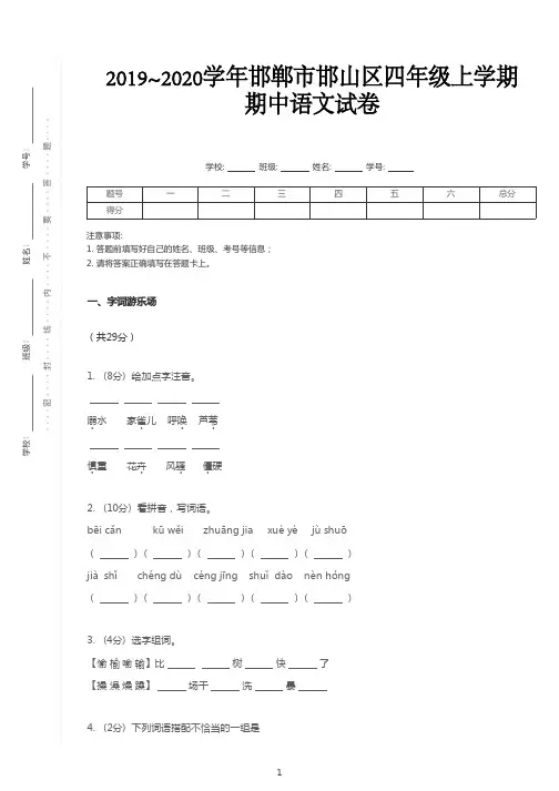 四年级上册语文试题-2019_2020学年河北邯郸邯山区期中试卷  部编版(含答案)