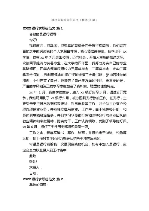2022银行求职信范文（精选16篇）