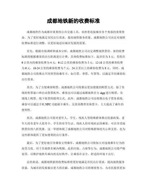 成都地铁新的收费标准