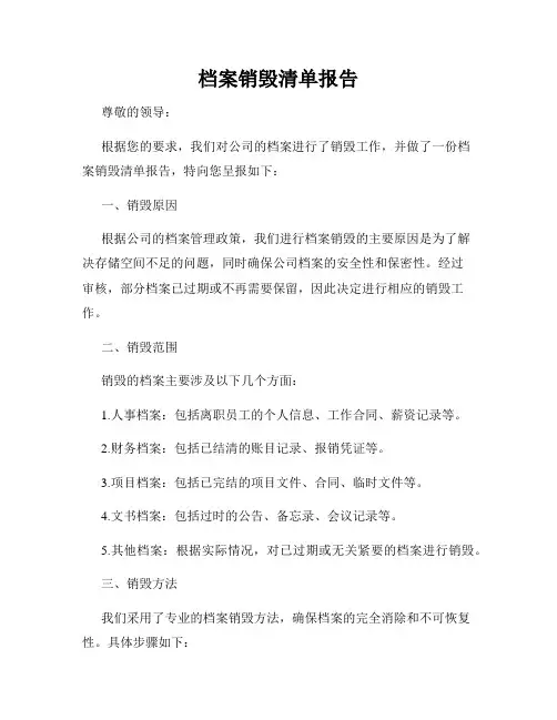 档案销毁清单报告