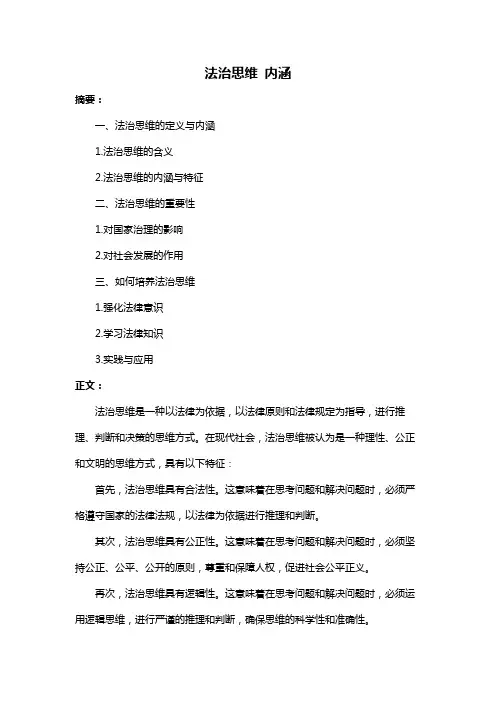 法治思维 内涵