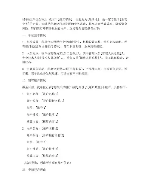 在银行开设申请报告