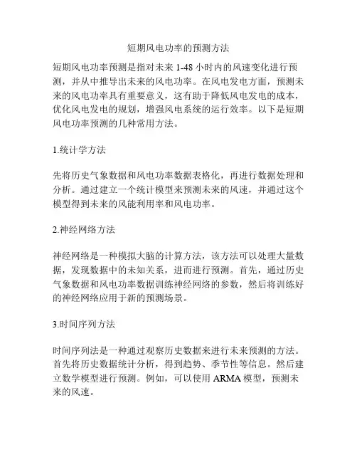 短期风电功率的预测方法