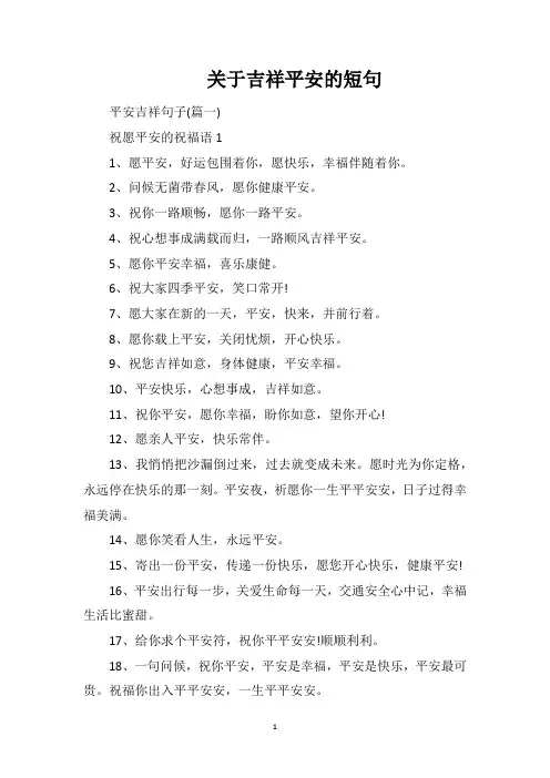 关于吉祥平安的短句