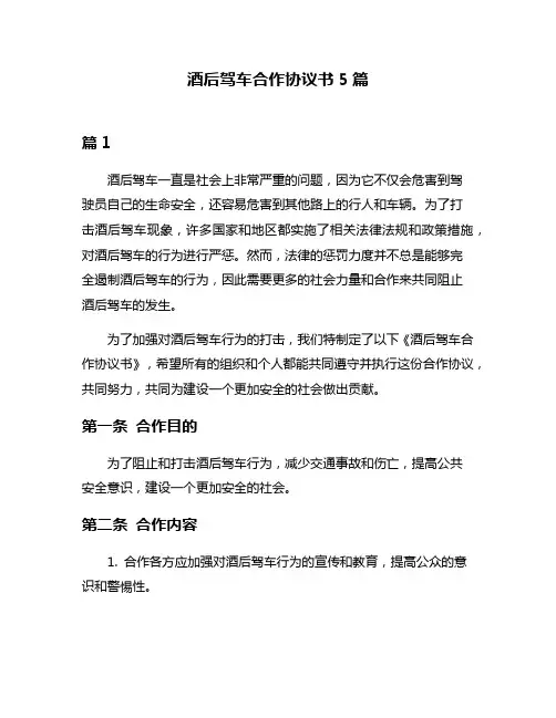 酒后驾车合作协议书5篇