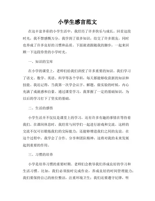 小学生感言范文
